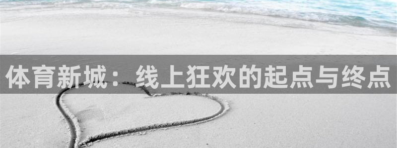 新球直播：体育新城：线上狂欢的起点与终点