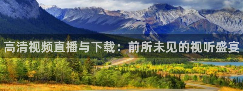 新球体育足球：高清视频直播与下载：前所未见的视听盛宴