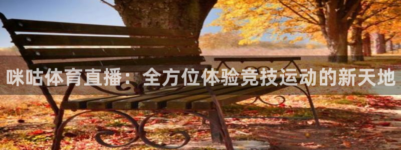 新球体育足球比分：咪咕体育直播：全方位体验竞技运动的新天地